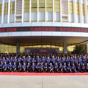 “慶國慶 創(chuàng)佳績”縱覽集團(tuán)第一屆體育運(yùn)動會開幕