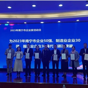 喜訊！縱覽線纜集團(tuán)榮登2023年南寧市制造業(yè)企業(yè)30強(qiáng)第8名、南寧市企業(yè)50強(qiáng)第24名。